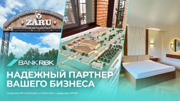 Сила природы и предпринимательства: Bank RBK поддержал санаторий "Зәру" Сила природы и предпринимательства: Bank RBK поддержал санаторий "Зәру"