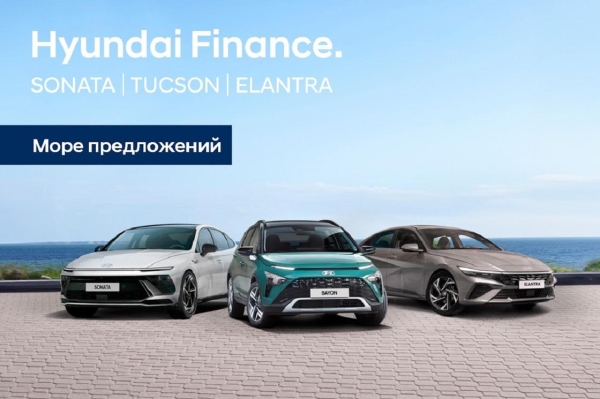 Льготное автокредитование Hyundai запущено для моделей Tucson, Santa Fe, Elantra, Bayon, Sonata