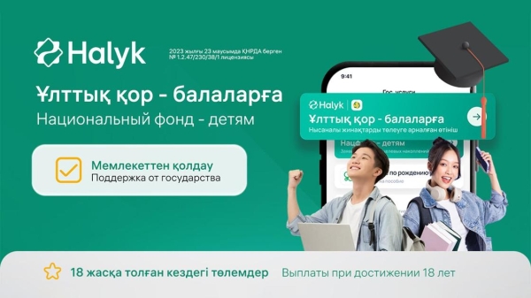 "Нацфонд – детям": как в приложении Halyk приумножить средства по программе