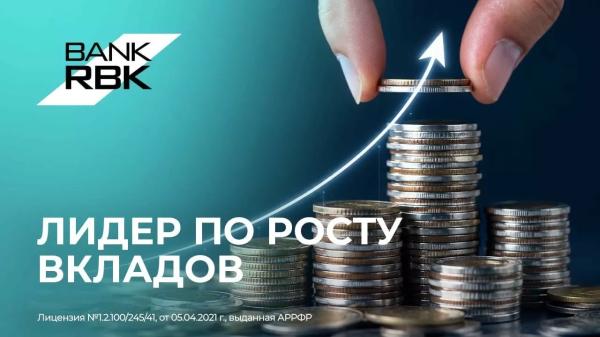 Лидерство в динамике: Bank RBK показал лучший рост вкладов 